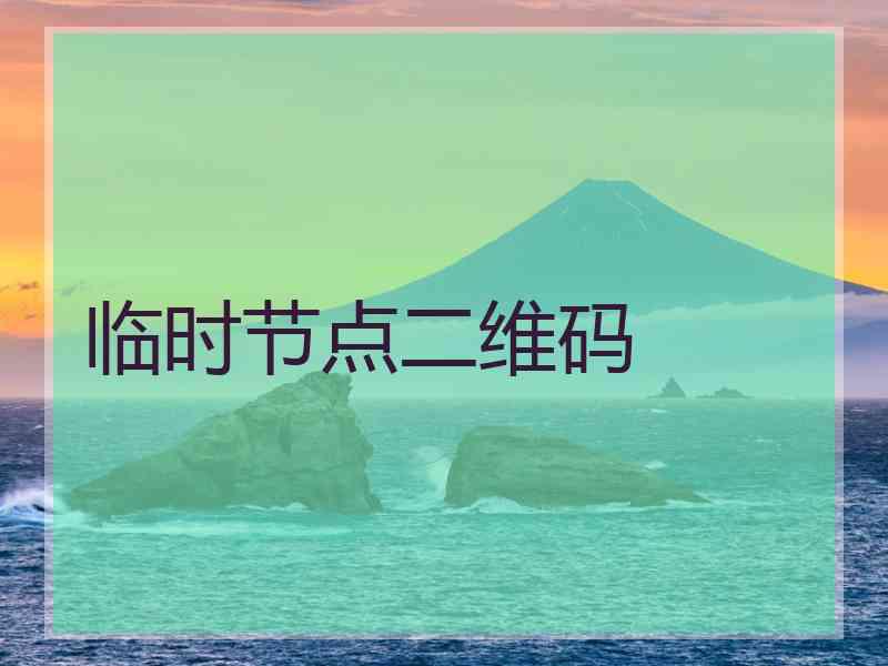 临时节点二维码