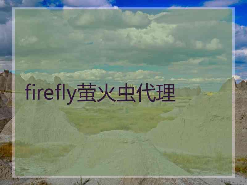 firefly萤火虫代理