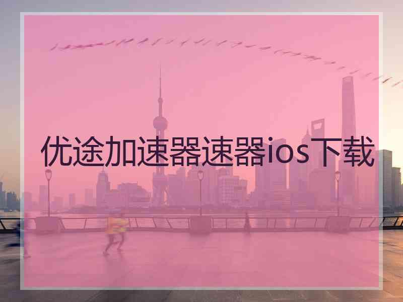 优途加速器速器ios下载