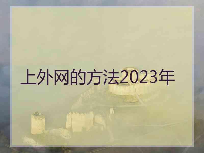 上外网的方法2023年