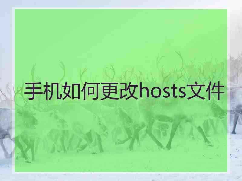 手机如何更改hosts文件