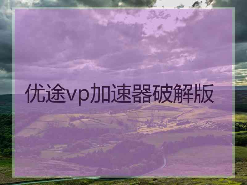 优途vp加速器破解版