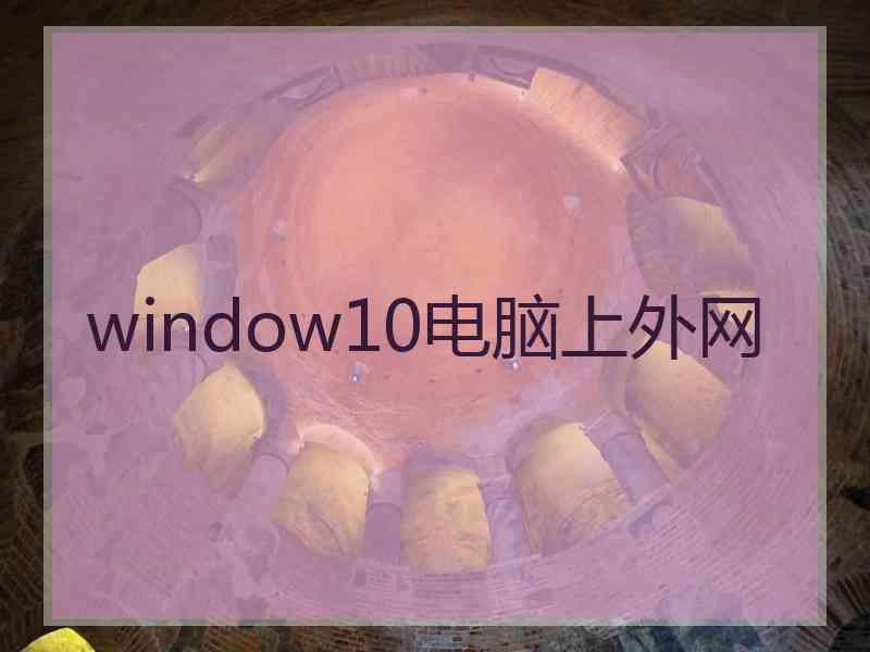 window10电脑上外网