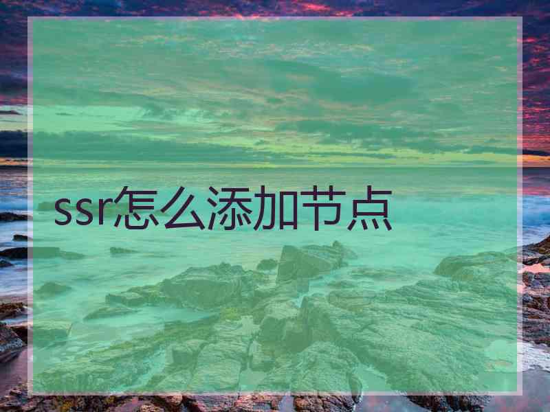 ssr怎么添加节点