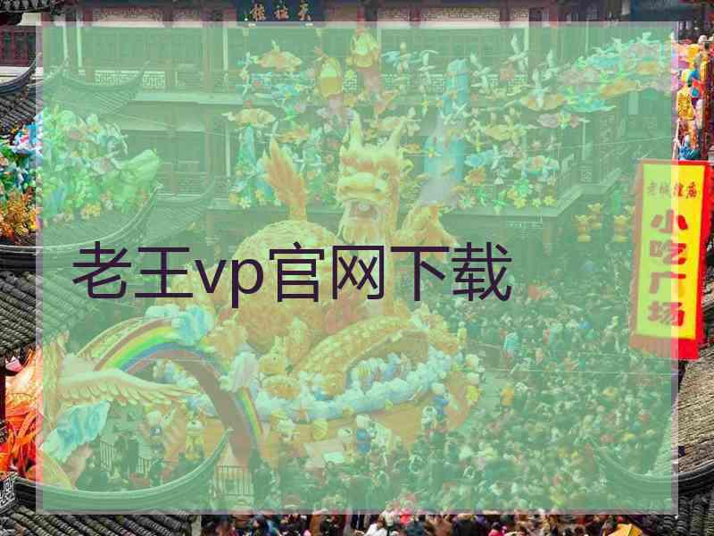 老王vp官网下载