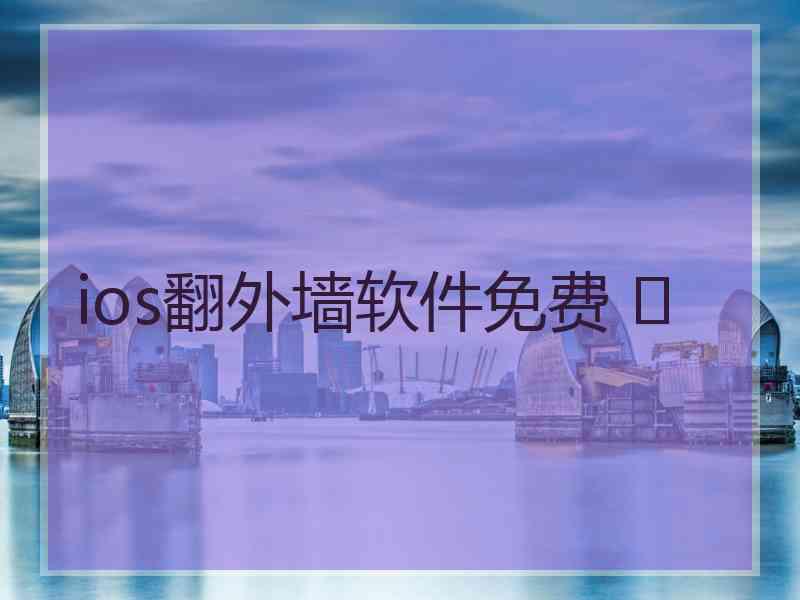 ios翻外墙软件免费 	