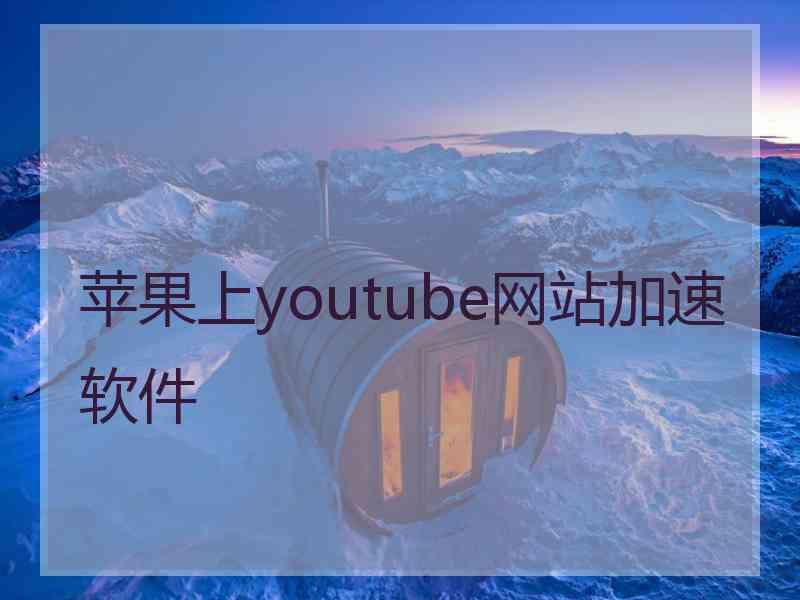 苹果上youtube网站加速软件