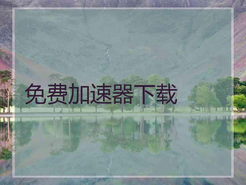 免费加速器下载