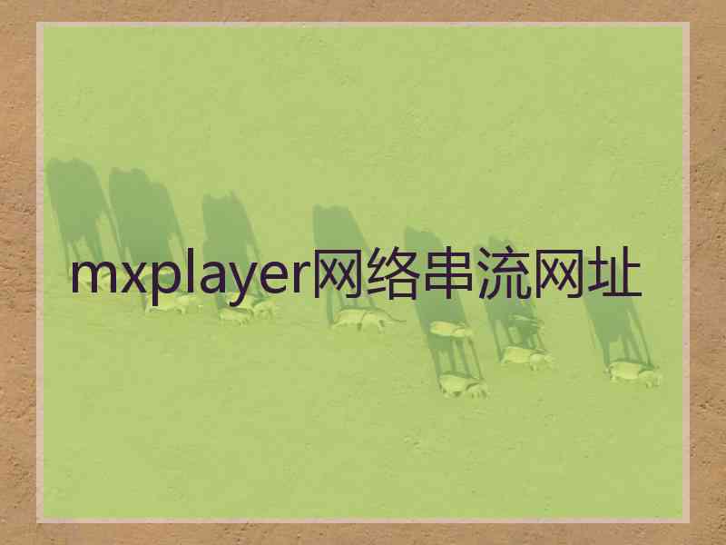 mxplayer网络串流网址