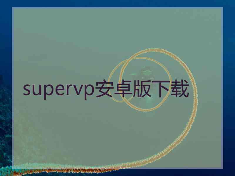 supervp安卓版下载