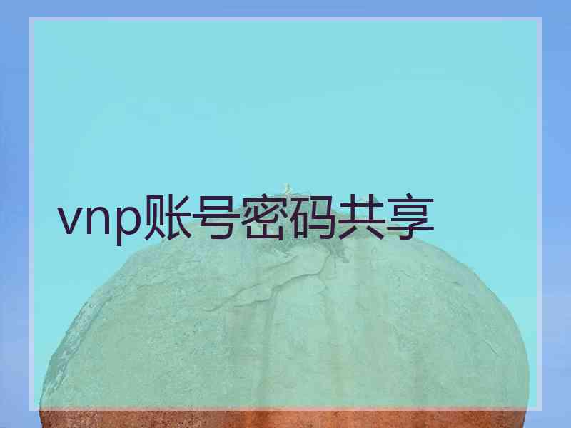 vnp账号密码共享