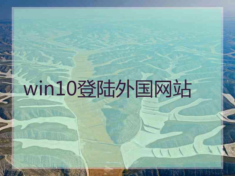 win10登陆外国网站