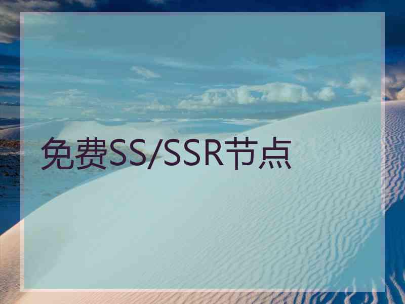 免费SS/SSR节点