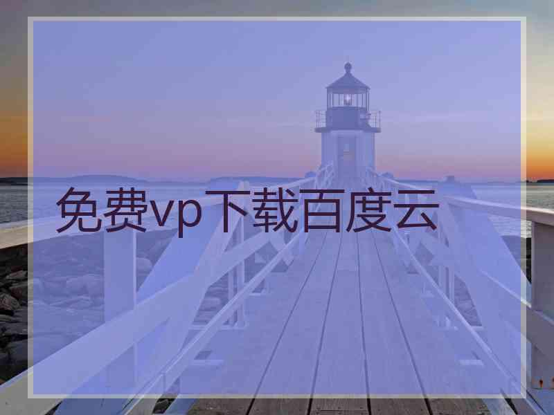 免费vp下载百度云