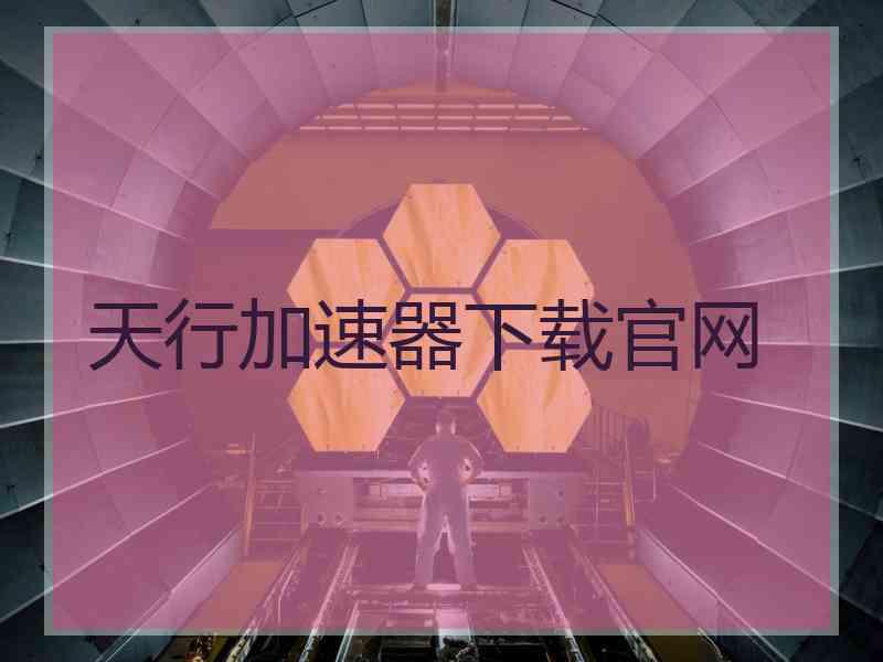 天行加速器下载官网