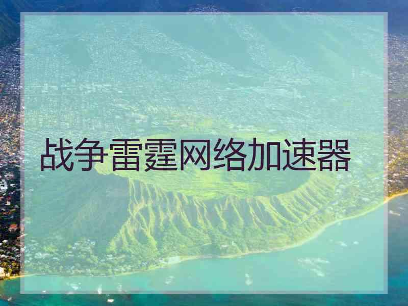 战争雷霆网络加速器