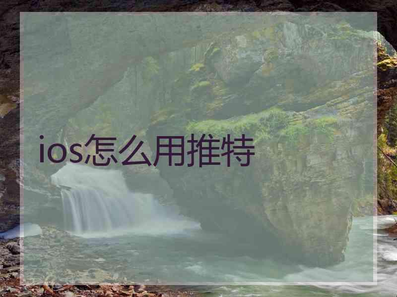 ios怎么用推特