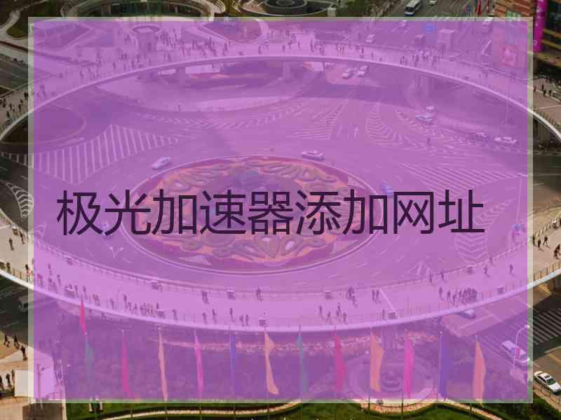 极光加速器添加网址