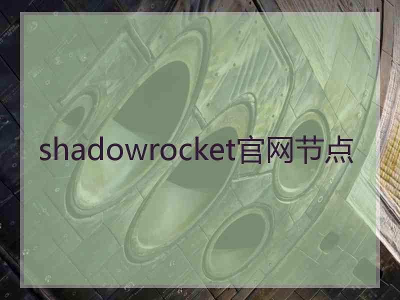 shadowrocket官网节点