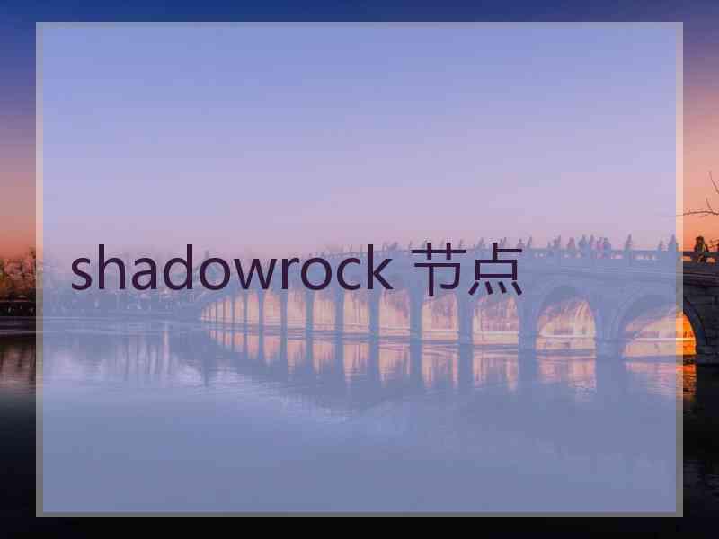 shadowrock 节点