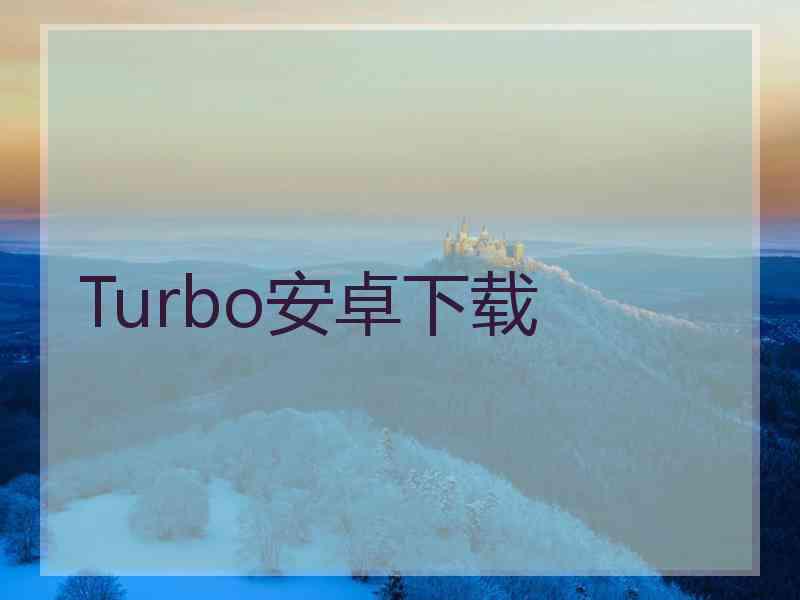 Turbo安卓下载