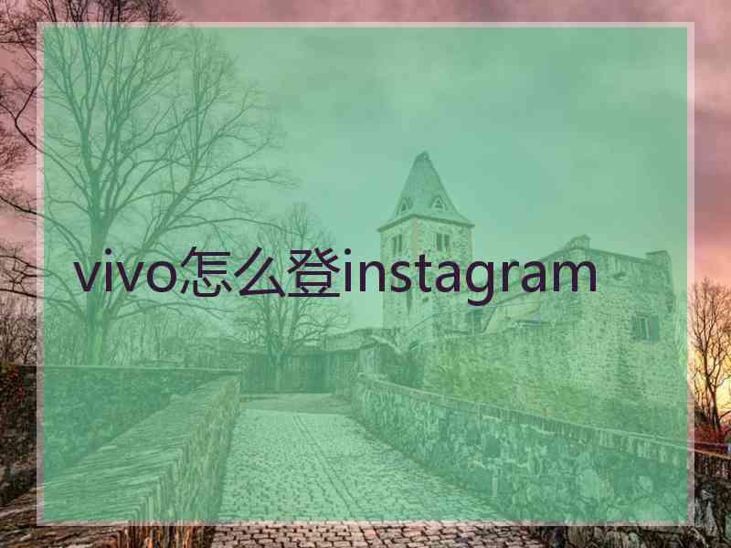 vivo怎么登instagram