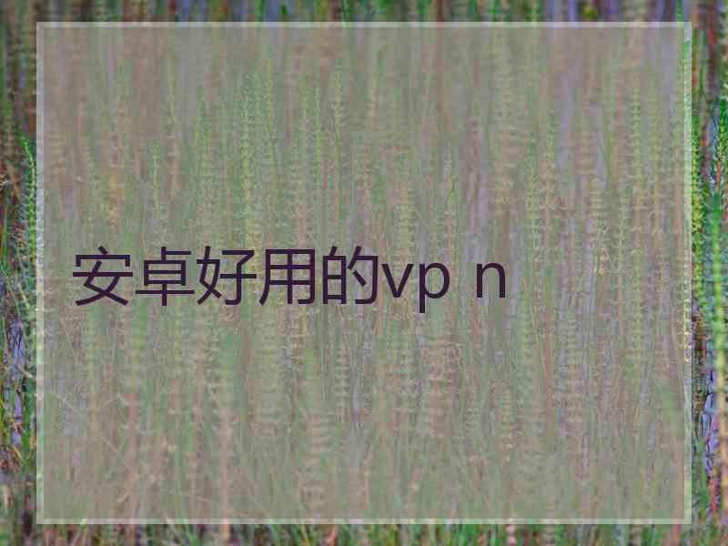 安卓好用的vp n