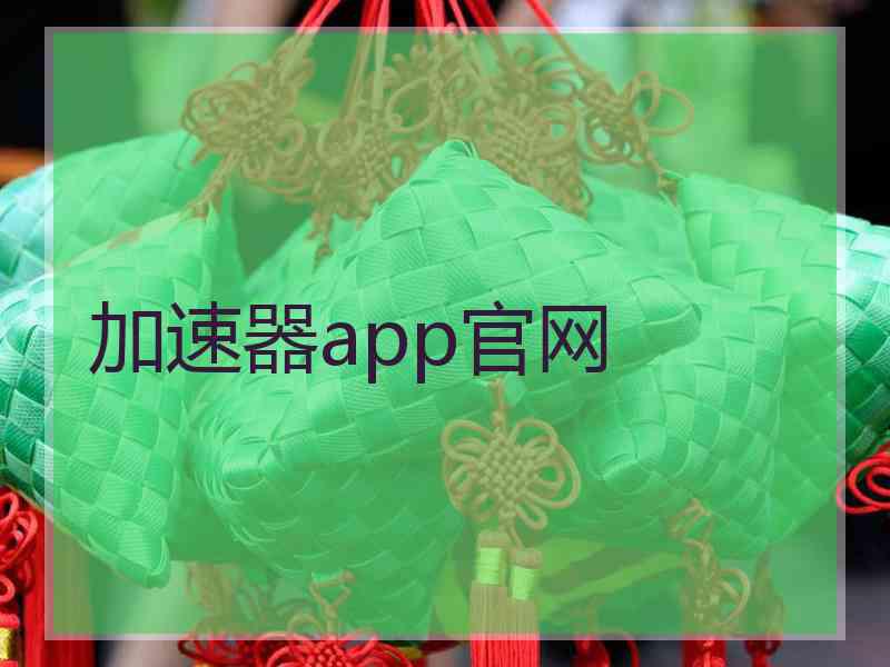 加速器app官网