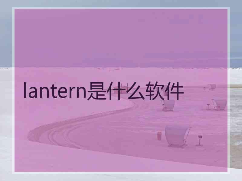 lantern是什么软件