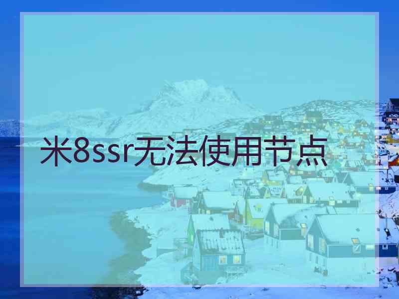 米8ssr无法使用节点