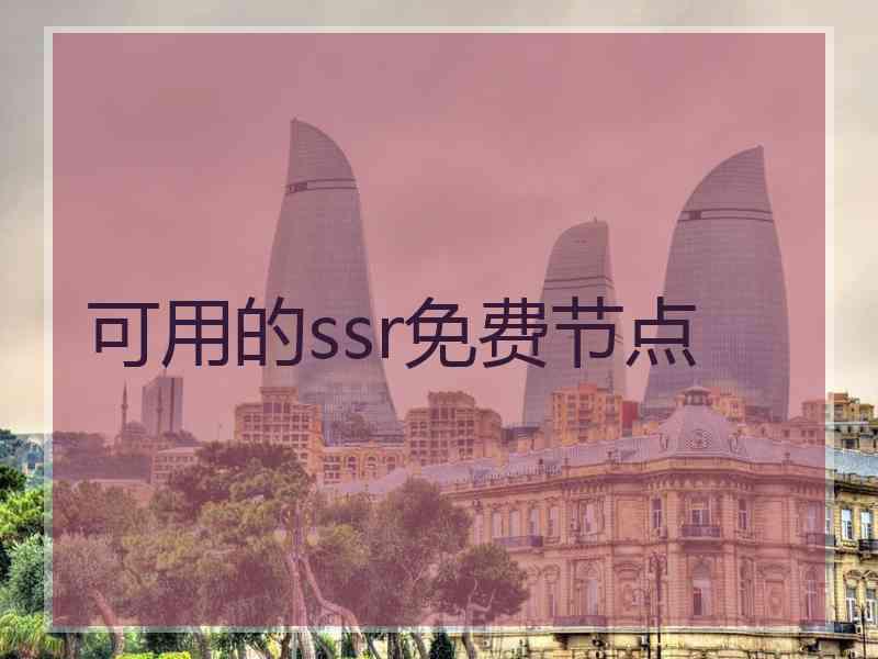 可用的ssr免费节点