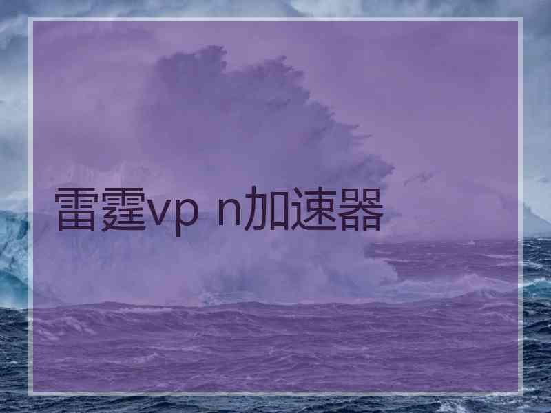 雷霆vp n加速器