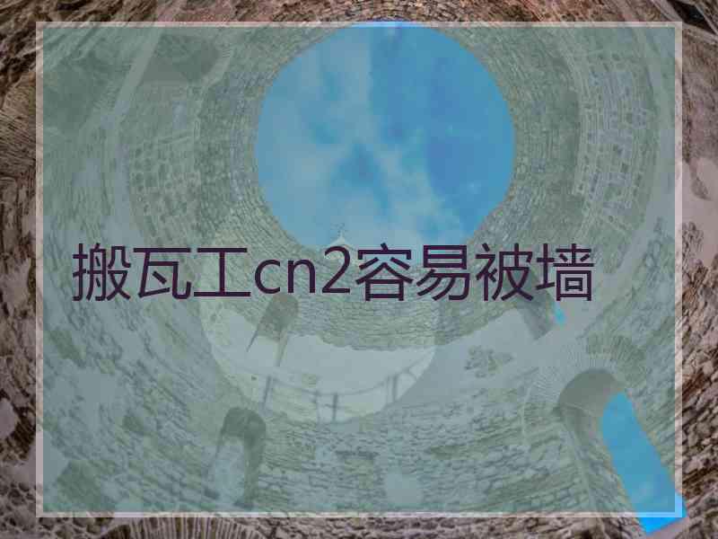 搬瓦工cn2容易被墙