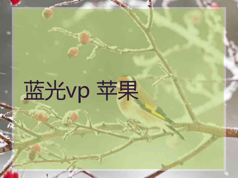 蓝光vp 苹果