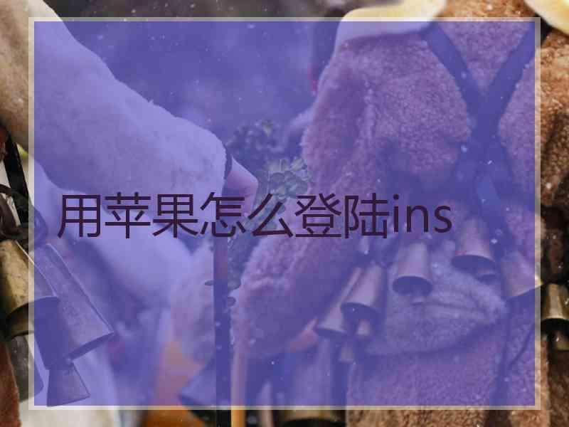 用苹果怎么登陆ins