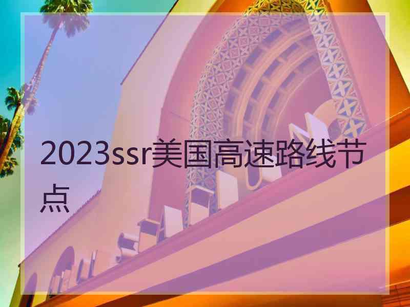 2023ssr美国高速路线节点