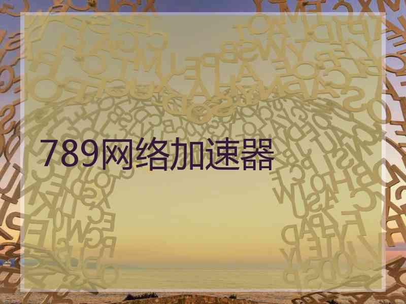 789网络加速器