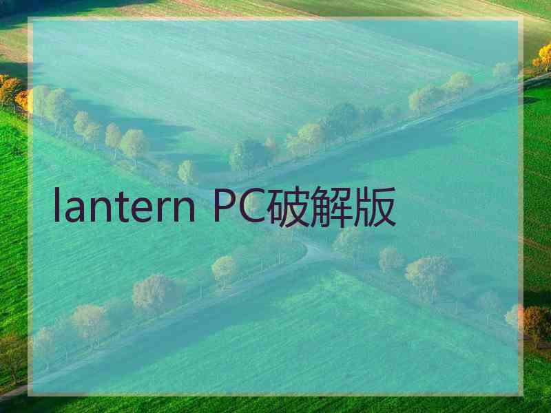 lantern PC破解版