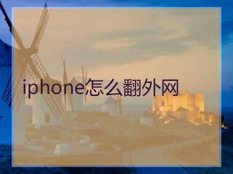 iphone怎么翻外网