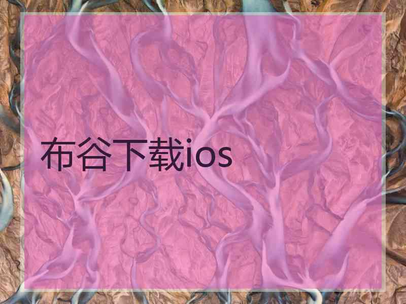 布谷下载ios