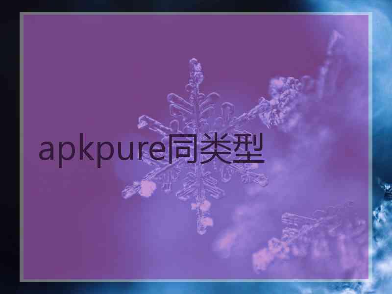 apkpure同类型