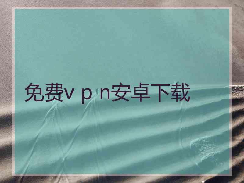 免费v p n安卓下载