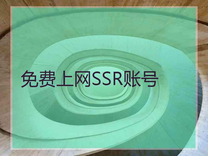 免费上网SSR账号