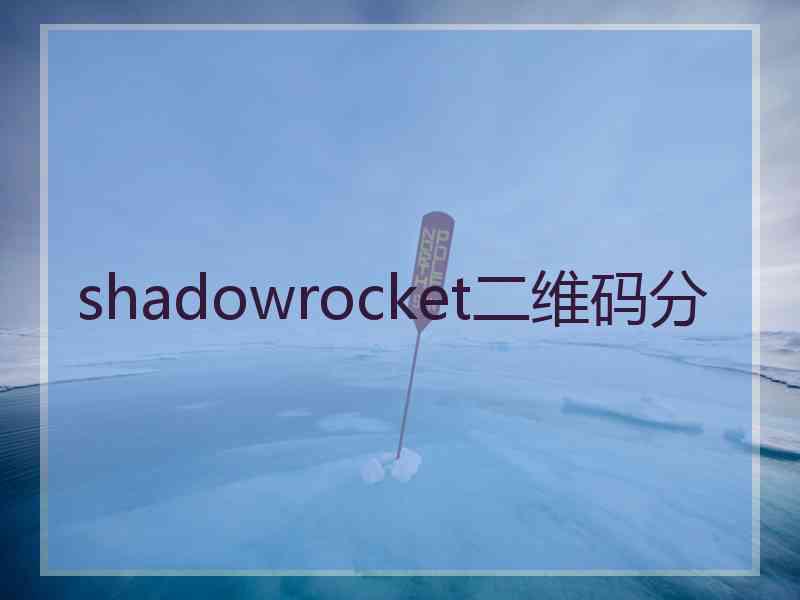 shadowrocket二维码分