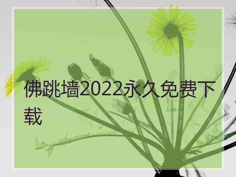 佛跳墙2022永久免费下载