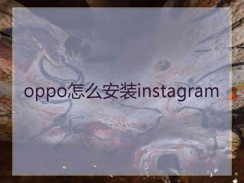 oppo怎么安装instagram