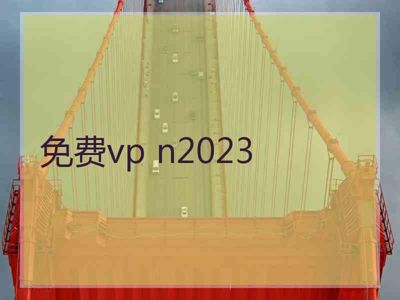 免费vp n2023