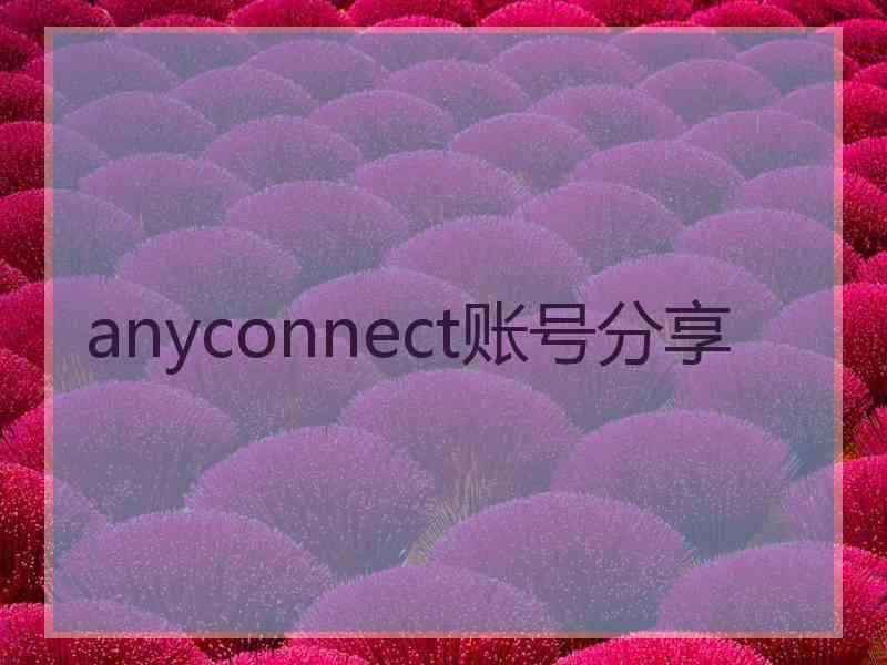 anyconnect账号分享