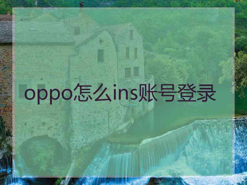 oppo怎么ins账号登录