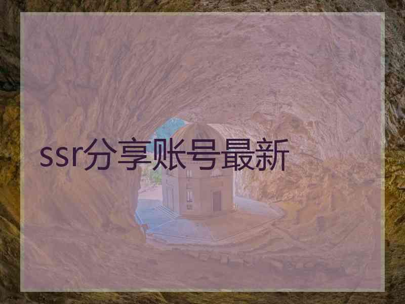 ssr分享账号最新